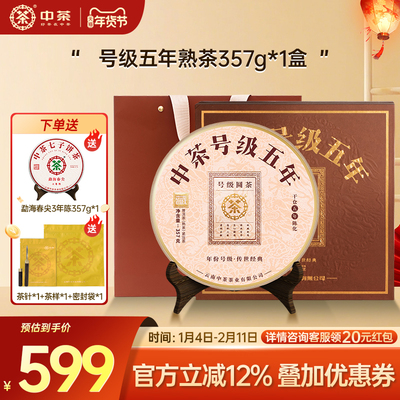 中茶五年普洱茶礼盒装