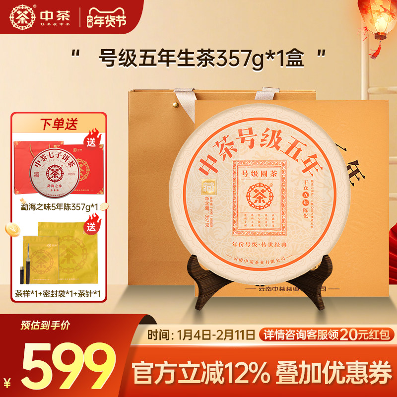 【新年拍5发7】中茶云南茶叶号级五年普洱生茶357g茶饼茶叶礼盒装