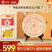 新年拍5发7 中茶云南茶叶号级五年普洱生茶357g茶饼茶叶礼盒装
