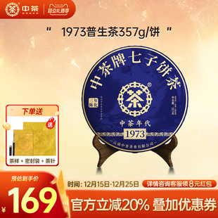 中茶云南普洱茶1973三年陈357g普洱生茶普洱茶饼 拍7发8