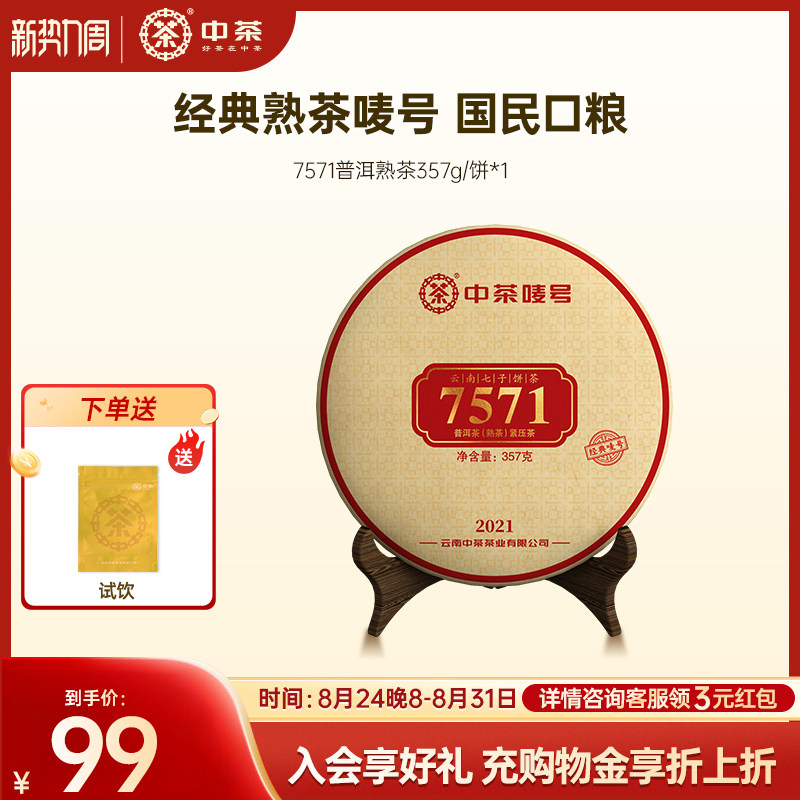 中茶云南茶叶经典口粮茶7571 茶饼357g普洱茶熟茶熟茶普洱
