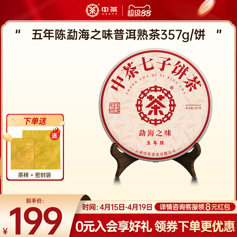 【直播专属】中茶云南茶叶勐海之味普洱茶熟茶五年陈357g茶饼