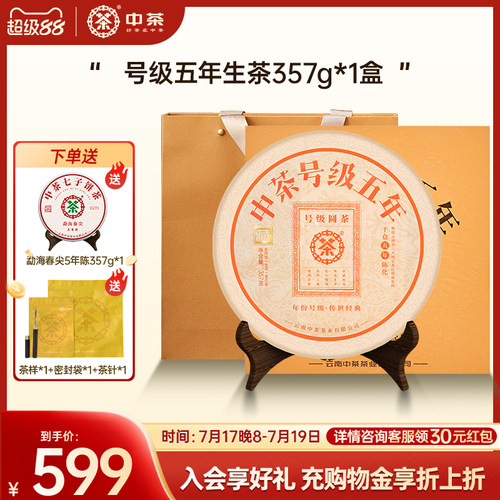 中茶号级五年普洱生茶普洱茶礼盒