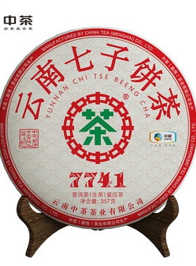 （秒杀）中茶云南七子饼茶7741普洱生茶357g茶饼官方旗舰店口粮茶