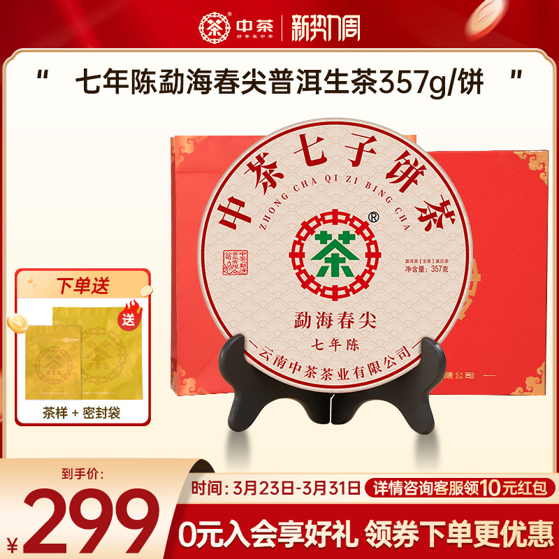 【春茶季拍7发8】中茶勐海春尖七年陈357g茶饼普洱生茶普洱茶礼盒