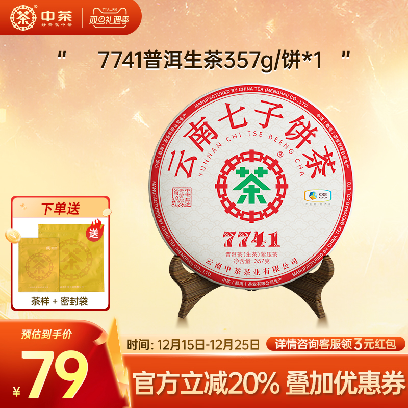 中茶七子饼茶普洱生茶7741