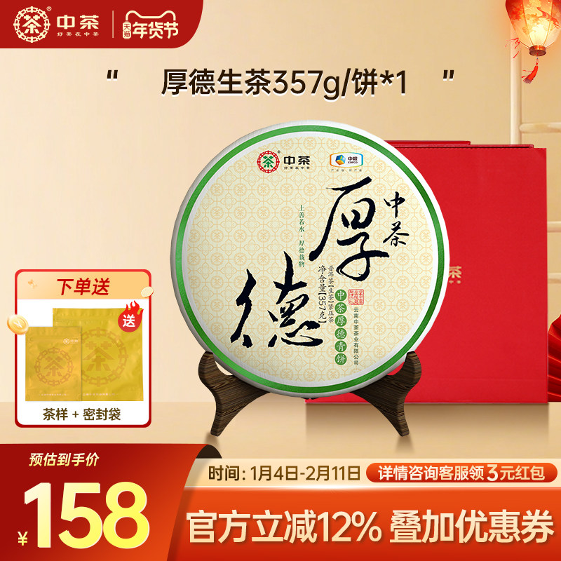 中茶云南七子饼茶茶叶厚德普洱生茶357g茶饼普洱茶官方旗舰店熟茶