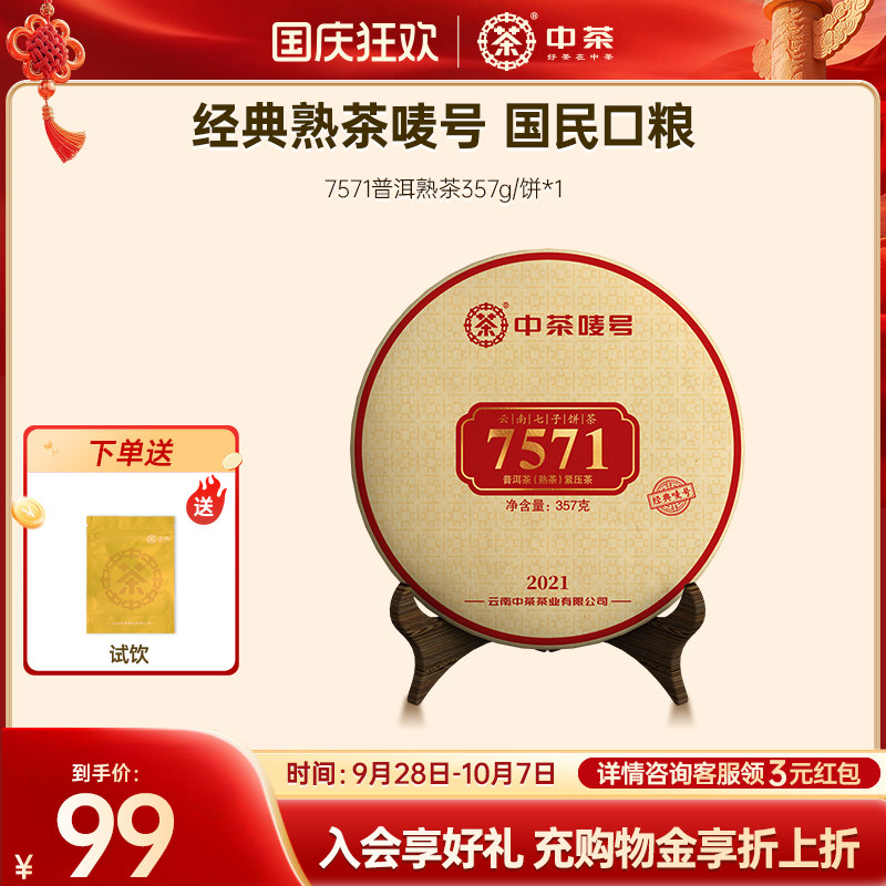 中茶云南茶叶经典口粮茶7571 茶饼357g普洱茶熟茶熟茶普洱