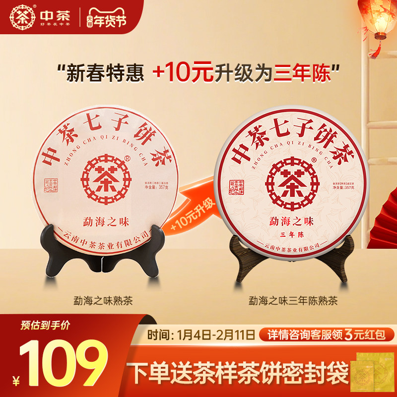 【新年拍7发8】中茶旗舰店云南普洱茶勐海之味茶饼357g普洱茶熟茶