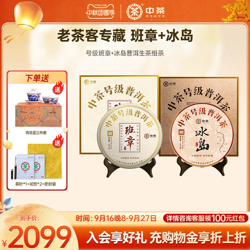 【王妃组合】中茶旗舰店号级班章普洱生茶357g+号级冰岛普洱礼盒