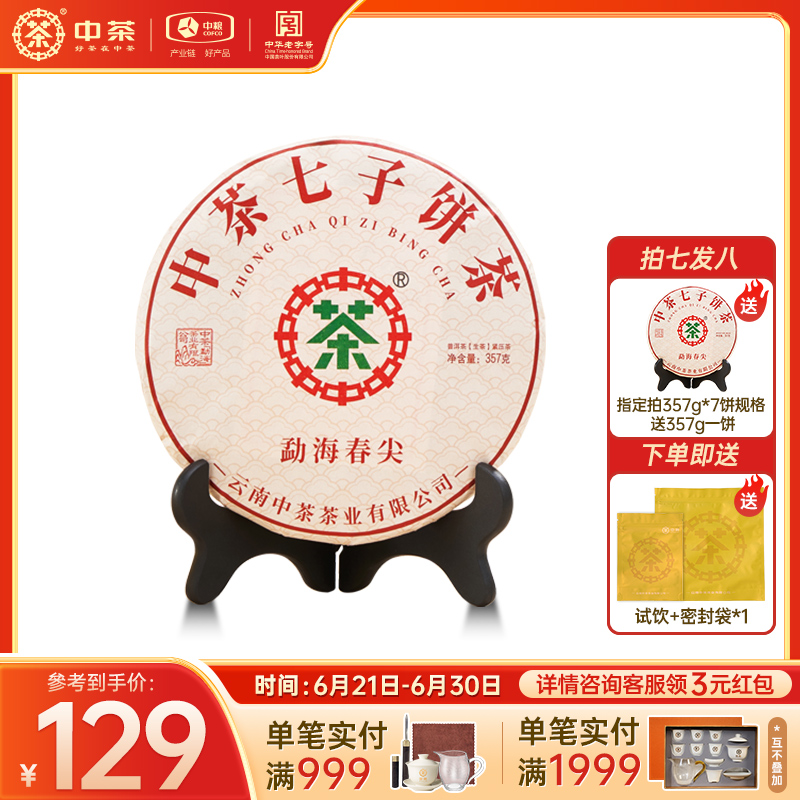 中茶普洱茶官方旗舰店 勐海春尖普洱茶中茶普洱生茶 357g普洱茶饼