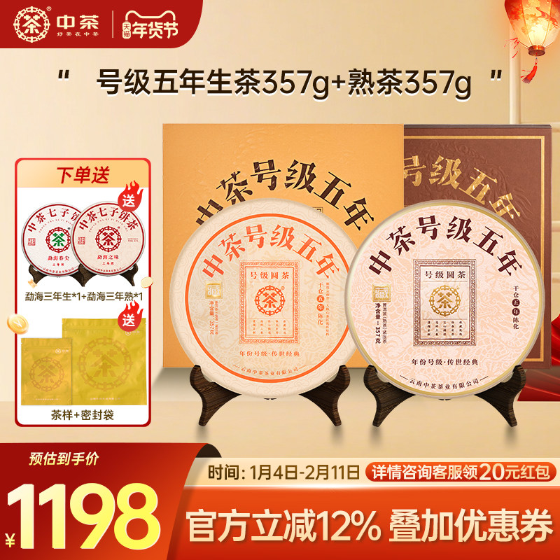 【生熟礼盒】中茶号级五年普洱生茶普洱熟茶357g组合礼盒装