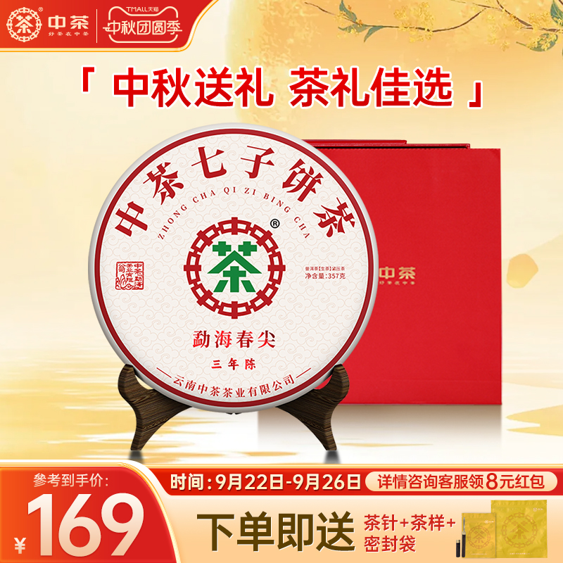 中茶云南茶叶勐海春尖三年陈普洱生茶357g茶饼普洱茶茶叶礼盒装
