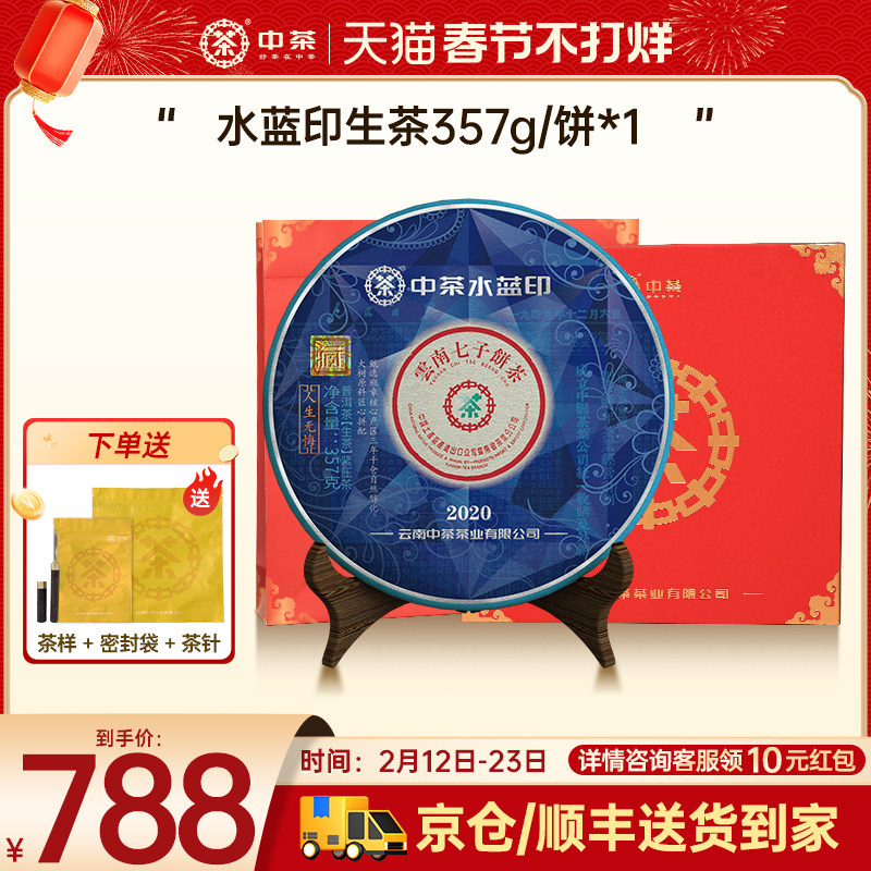 【新年礼赠】中茶水蓝印2020年水蓝印普洱生茶357g茶饼礼盒装