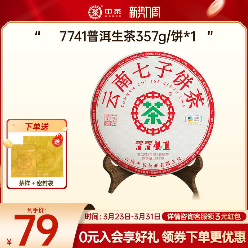 中茶云南七子饼茶普洱生茶7741普洱茶357g茶饼官方旗舰店口粮茶