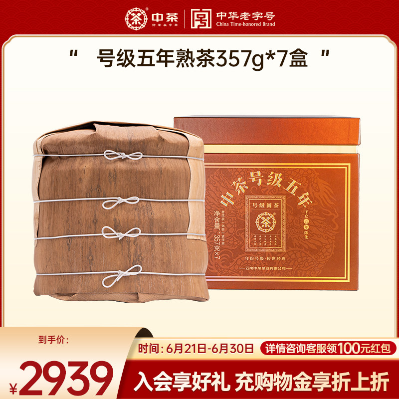 【老茶友专属】中茶号级五年熟茶整提笋壳包装普洱熟茶357g*7饼