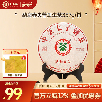 【新年拍7发8】中茶旗舰店勐海春尖普洱生茶357g云南普洱茶 茶饼