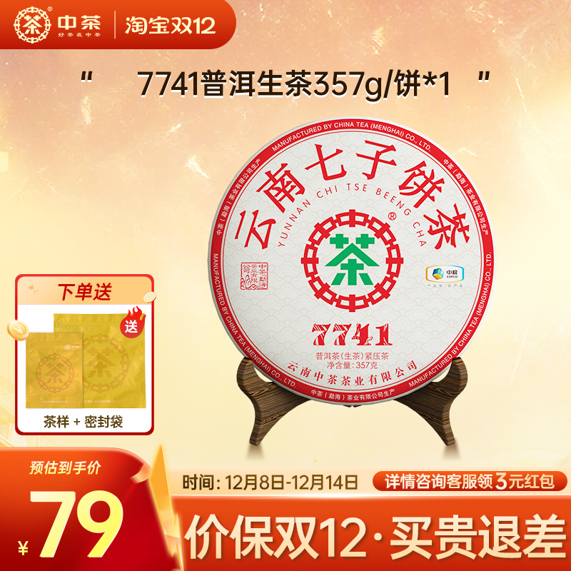 中茶七子饼茶普洱生茶7741