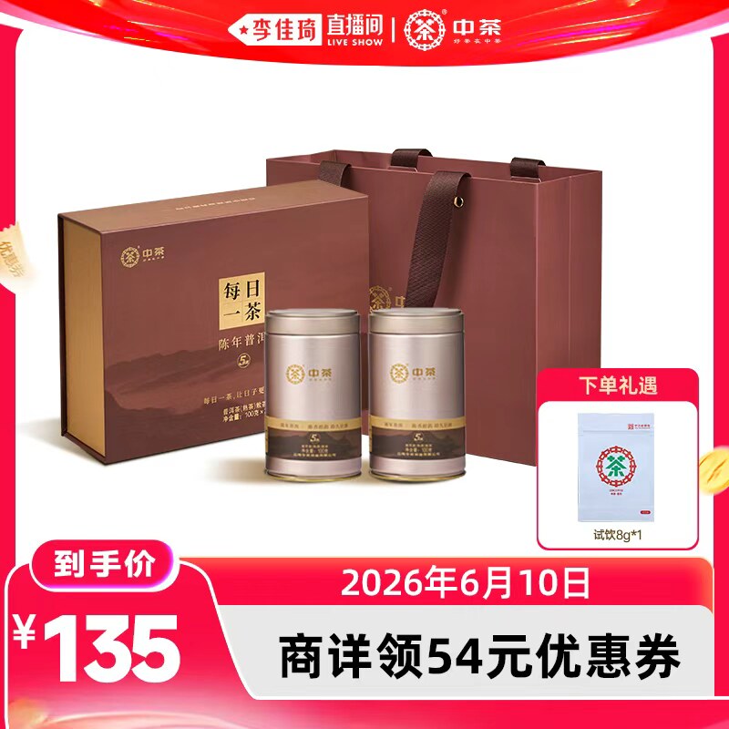 【李佳琦直播间618汽车小专场】中茶云南普洱熟茶5年陈散茶200g