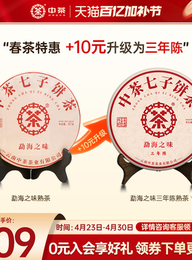【春茶拍7发8】中茶旗舰店云南普洱茶勐海之味茶饼357g普洱茶熟茶