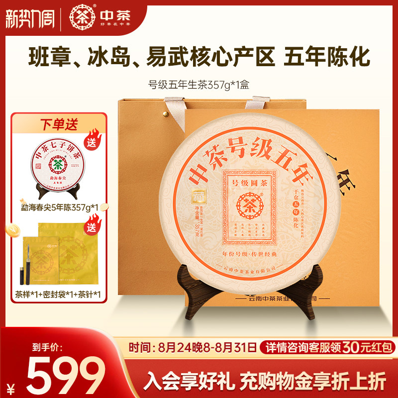 【拍5发7】中茶云南茶叶号级五年普洱生茶357g茶饼普洱茶礼盒