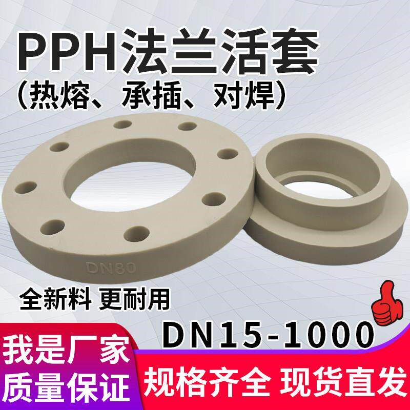 速发pph活套法兰塑料松套法兰片水管分体法兰盘对焊热熔法兰座接