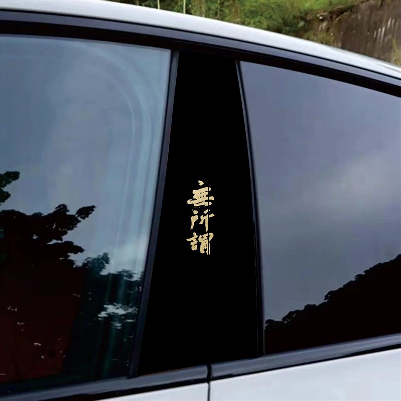 速发文字汽车中柱贴纸霸气车窗饰条防水防刮个性创意装饰B柱贴保
