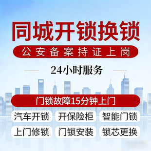 同城开锁师傅上门开锁换锁芯修锁智能门锁指纹锁密码锁安装更换