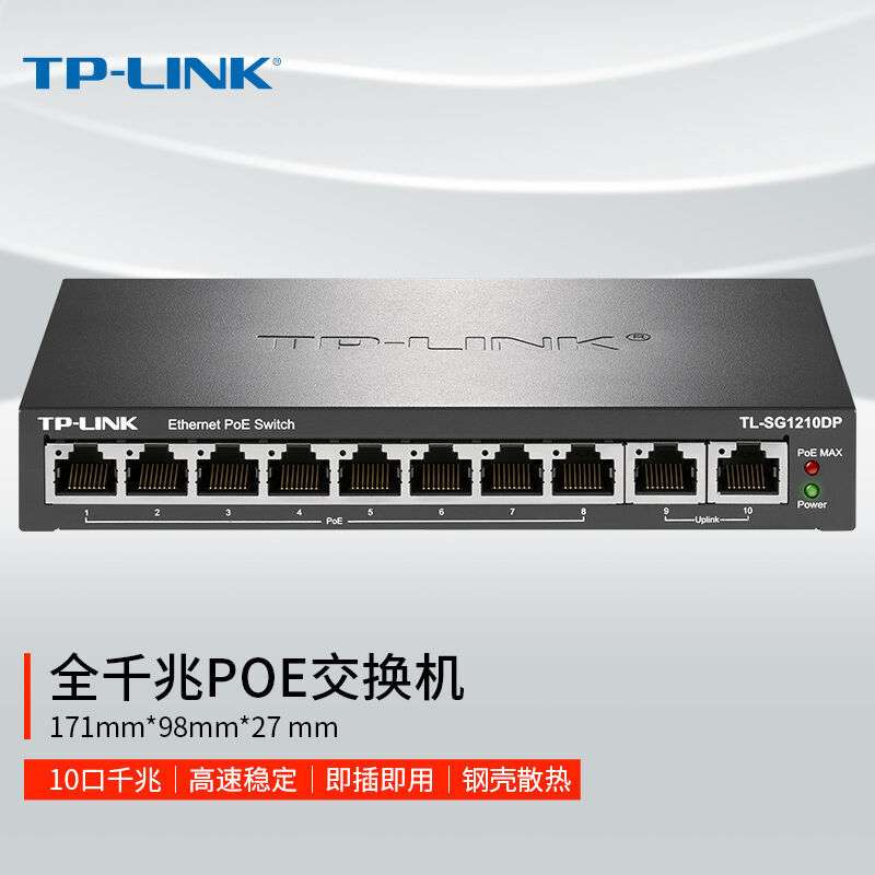 普联TP-LINK TL-SG1210DP全千兆以太网PoE交换机8口千兆PoE供57W