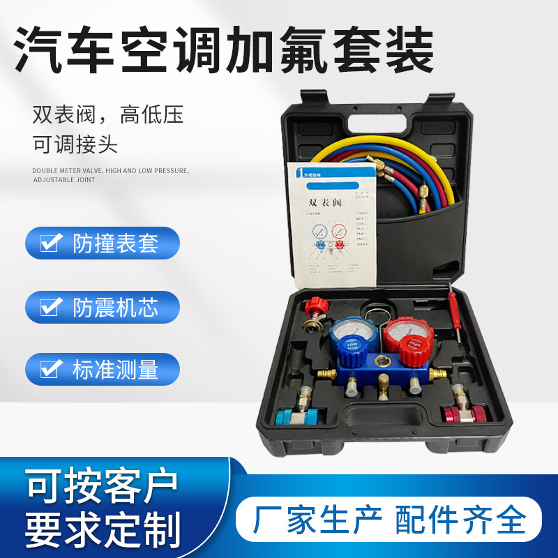 汽车空调加氟表 R134a加氟表冷媒表雪种加液压力仪表双机芯表阀