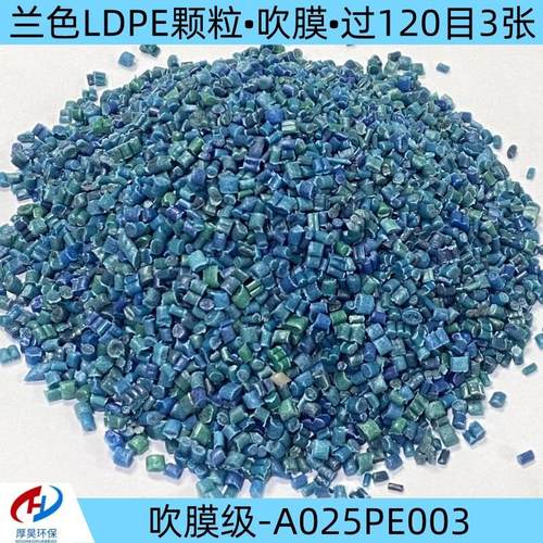 厂家现货供应改性兰色LDPE塑料颗粒/过120目3张/可吹膜等改性料