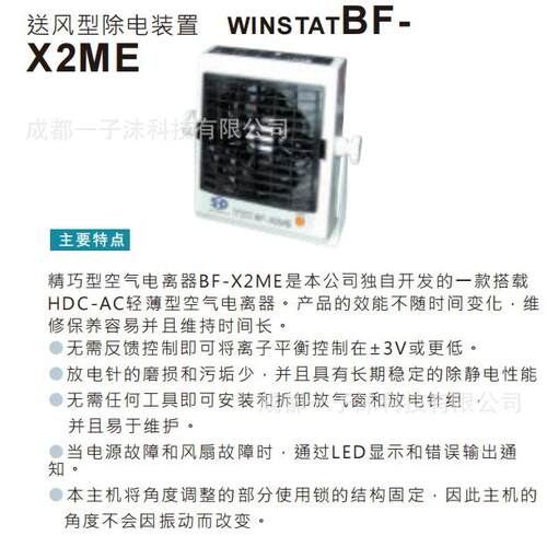 SSD西西蒂WINSTAT离子风机BF-X2ME一子沫科技优势供应