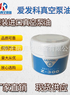 供应ULVOIL日本真空泵油 Z-300高温真空润滑脂密封氟油脂