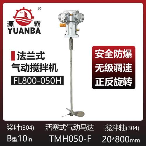 厂家直供源霸活塞式气动马达法兰式气动搅拌机FL800-050H高扭矩