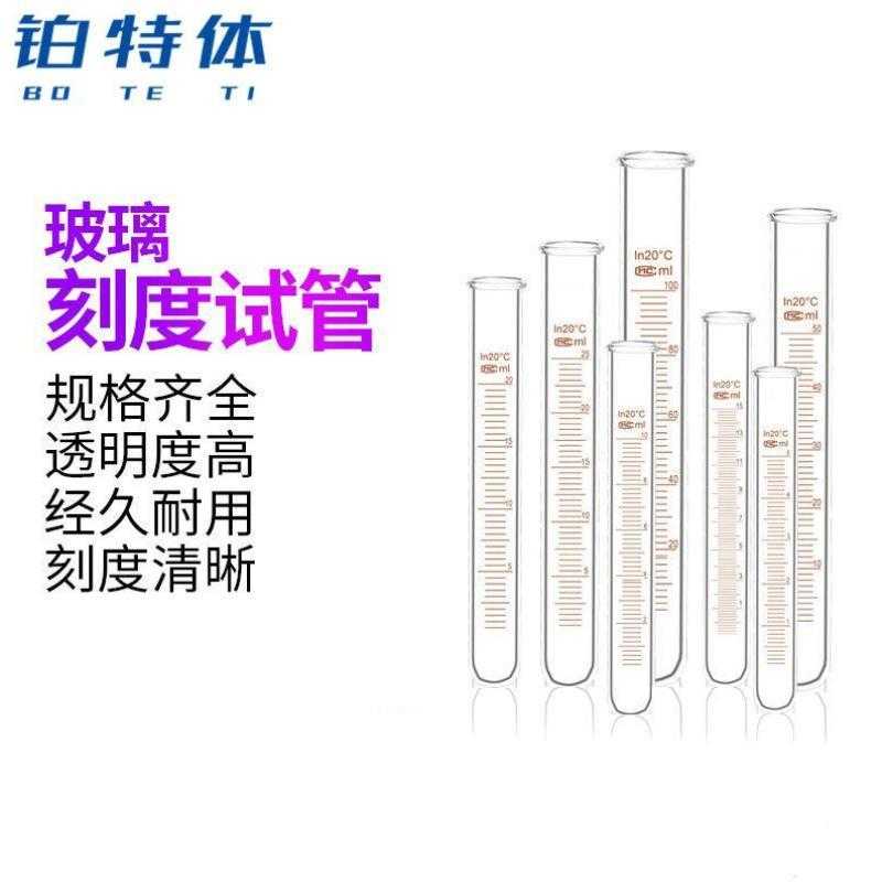 铂特体刻度试管实验室用品玻璃试管实验用带刻度试管化学实验试管图片