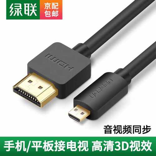 绿联MicroHDMI转HDMI转接线微型HDMI高清数据转换线笔记本电脑平