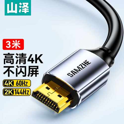 山泽HDMI线2.0版4K高清线3米3D视频线工程级笔记本电脑机顶盒连接