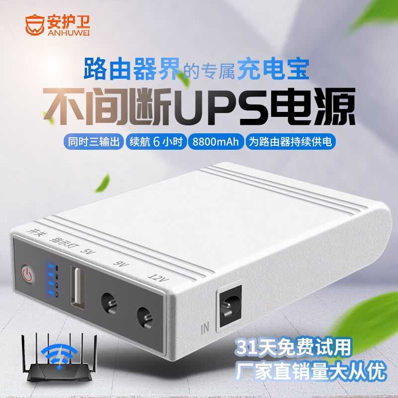 安护卫蓄电池路由器UPS不间断电源移动夜游宝继电器宿舍wifi断电