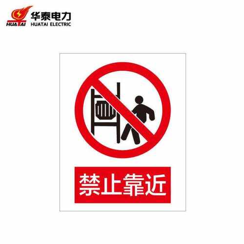 华泰电气HT-104-001-JZ113定制警示标识牌安全标志牌不锈钢腐蚀16