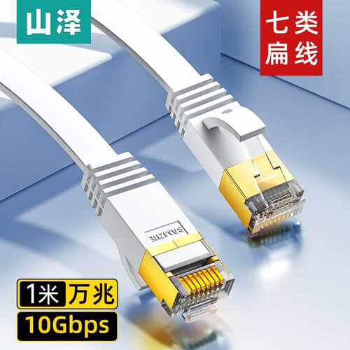 山泽SAMZHE七类网线CAT7类八芯双绞纯铜扁平万兆网络成品跳线