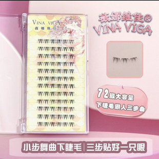 薇娜维佳小步舞曲下睫毛假睫毛分段式三部曲加长泰式懒人上镜感