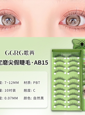 AB15假睫毛大容量10对装自然仿真睫毛眼睫毛新娘妆化妆师推荐