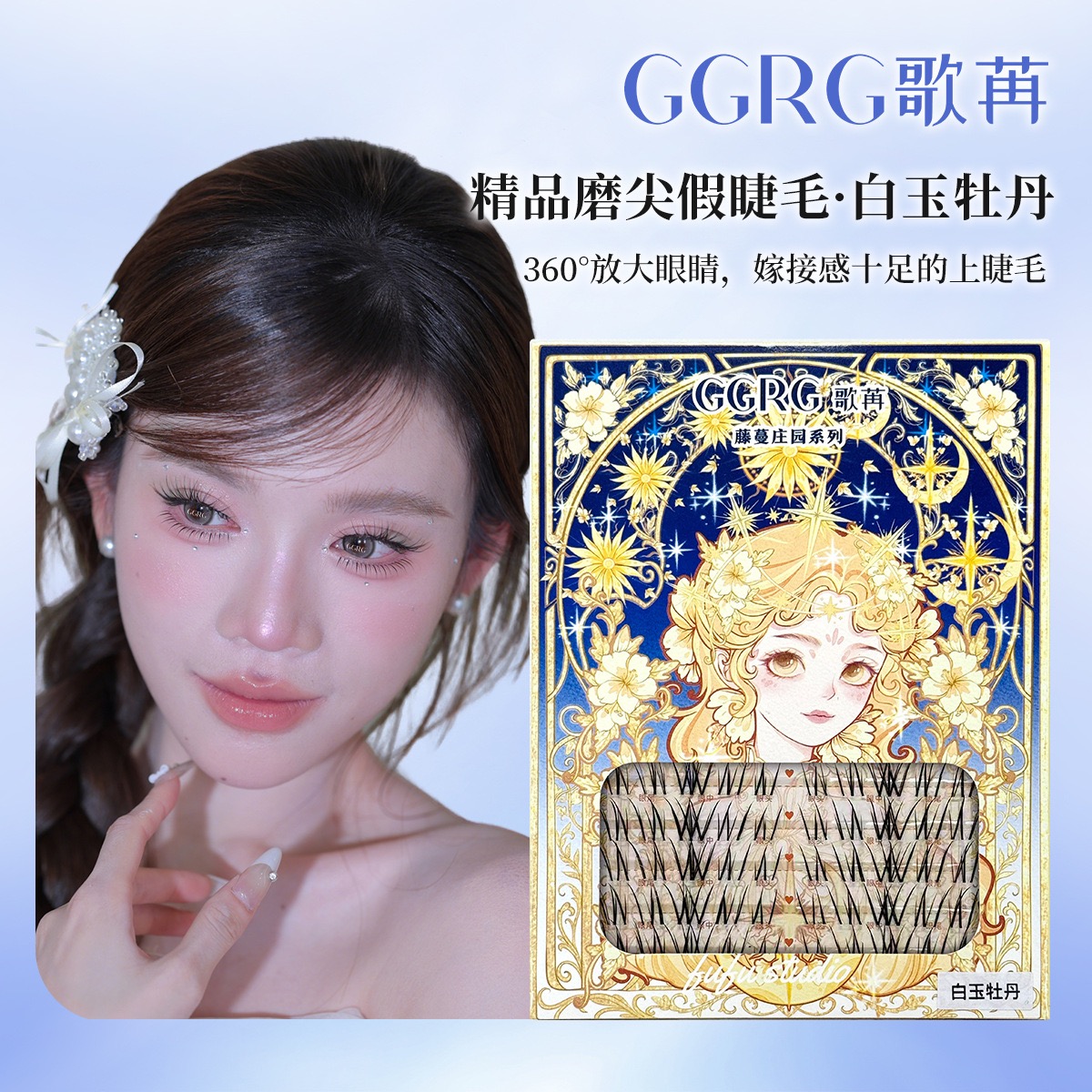 GGRG歌苒假睫毛白玉牡丹假睫毛不规则凌乱分段式单簇睫毛透明梗漫