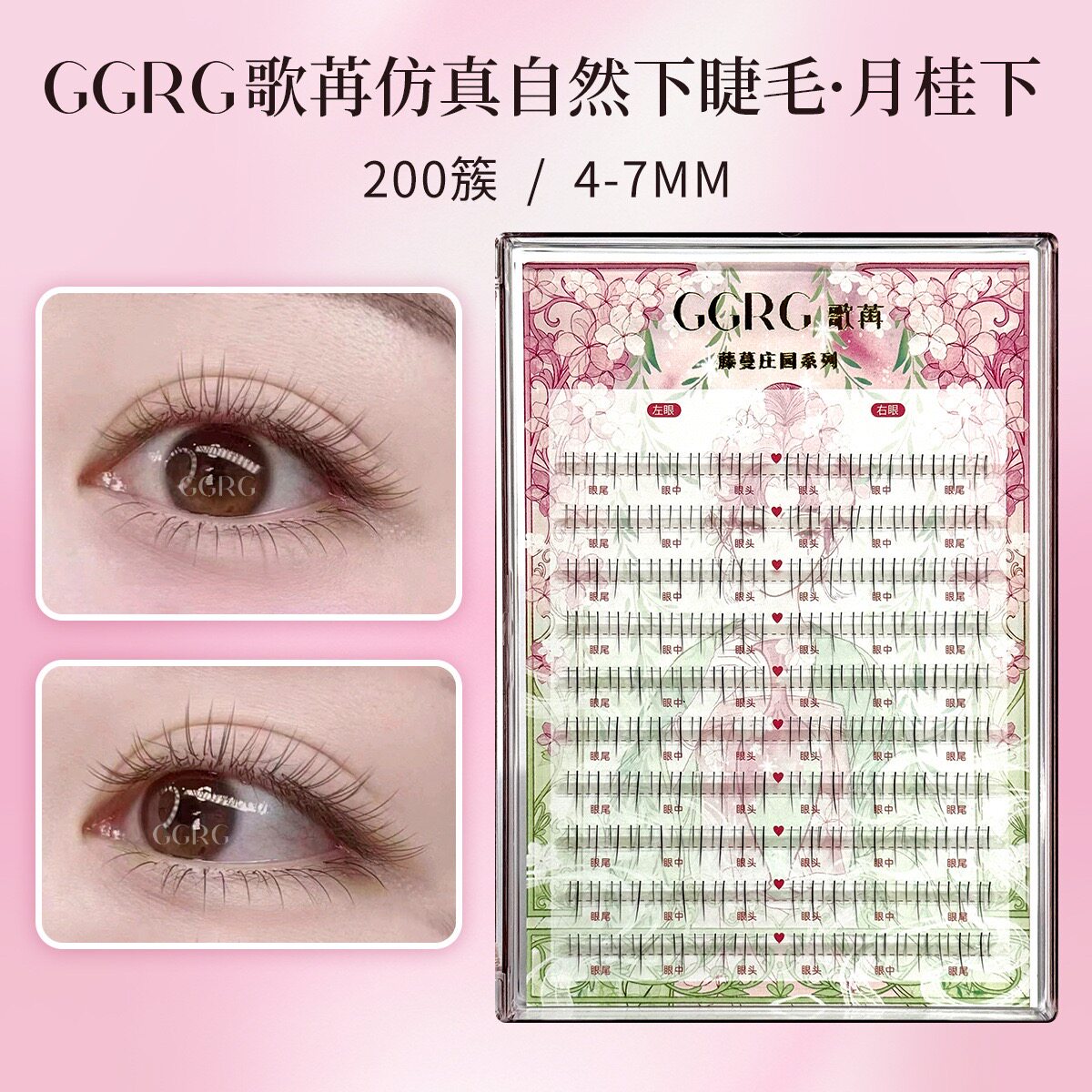 GGRG歌苒·月桂下睫毛仿真清透自然纤细下睫毛化妆师下睫毛根根分