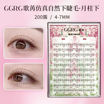 GGRG歌苒·月桂下睫毛仿真清透自然纤细下睫毛化妆师下睫毛根根分