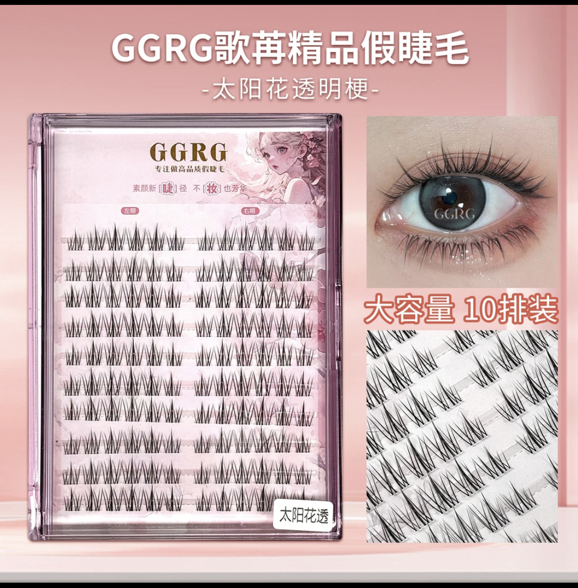 GGRG歌苒假睫毛太阳花假睫毛清透自然睫毛上睫毛透明梗大容量
