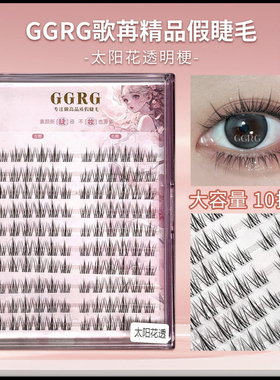 GGRG歌苒假睫毛太阳花假睫毛清透自然睫毛上睫毛透明梗大容量
