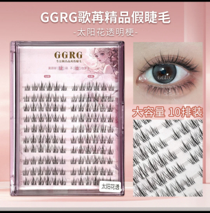 GGRG歌苒假睫毛太阳花假睫毛清透自然睫毛上睫毛透明梗大容量