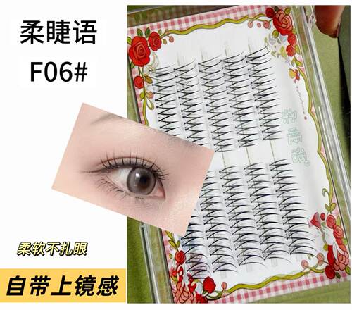 柔睫语·F06手勒毛双U韩系透明梗 韩系睫毛