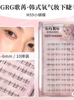 GGRG歌苒假睫毛新品下睫毛M59